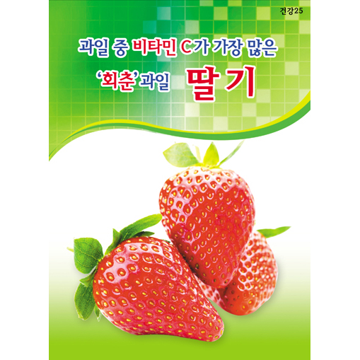 건강25 - 과일중 비타민C가 가장 많은 회춘 과일 딸기